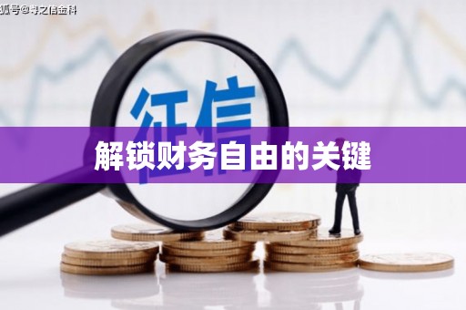 古丈解锁财务自由的关键
