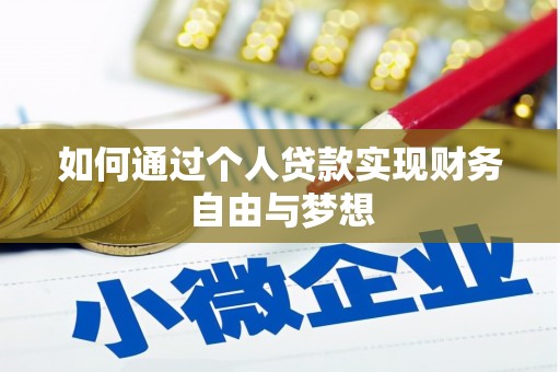 中正如何通过个人贷款实现财务自由与梦想
