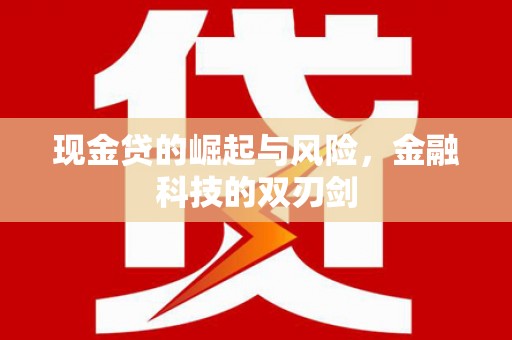 梧州现金贷的崛起与风险，金融科技的双刃剑