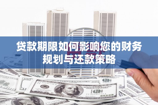 石拐贷款期限如何影响您的财务规划与还款策略