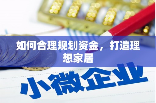 裕民如何合理规划资金，打造理想家居