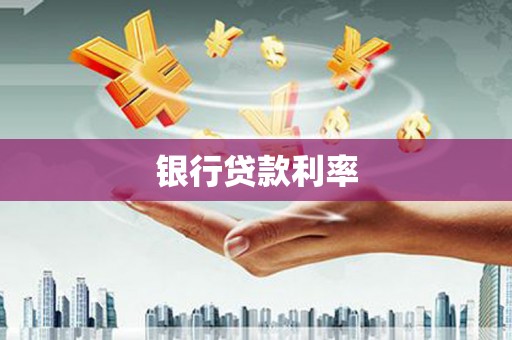 合阳银行贷款利率