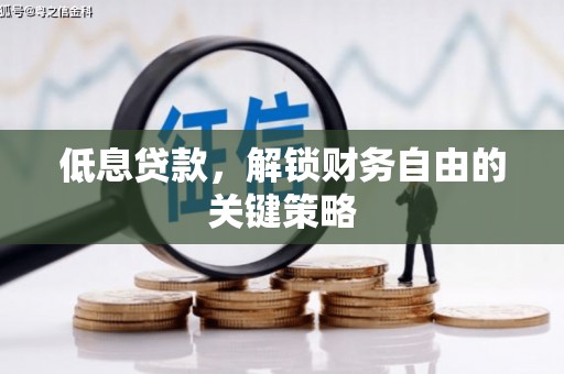 筠连低息贷款，解锁财务自由的关键策略