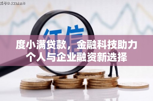 郑州度小满贷款，金融科技助力个人与企业融资新选择