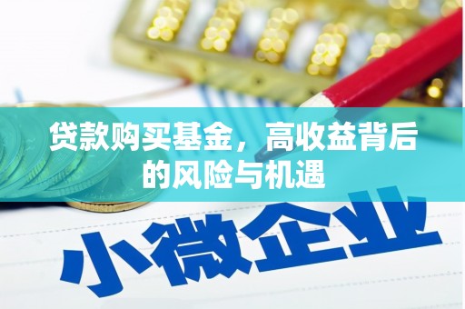 六枝贷款购买基金，高收益背后的风险与机遇