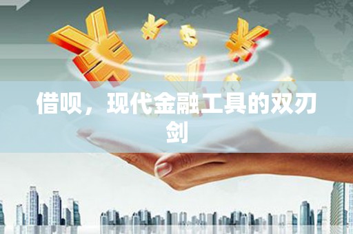 文水借呗，现代金融工具的双刃剑