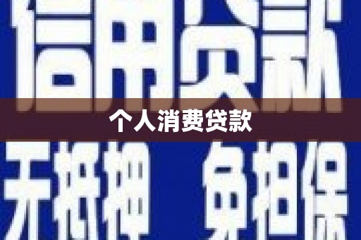 曲麻莱个人消费贷款
