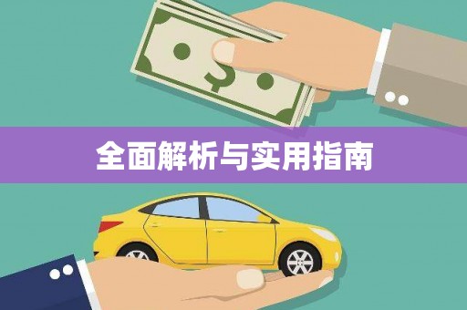 徐州全面解析与实用指南