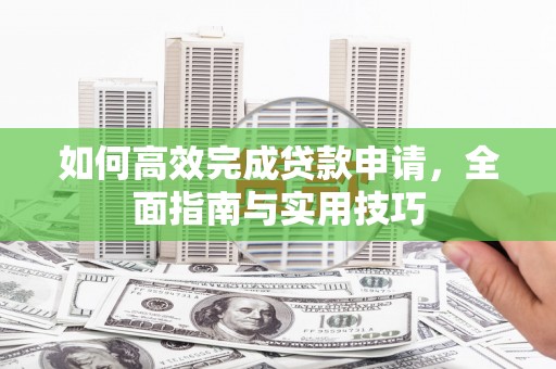 宾川如何高效完成贷款申请，全面指南与实用技巧