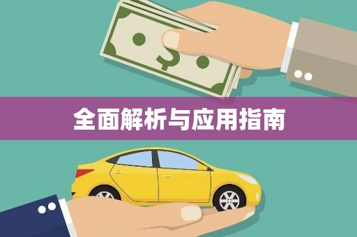 双滦全面解析与应用指南