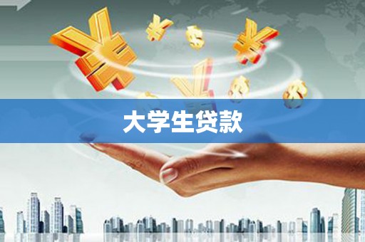 邵阳县大学生贷款