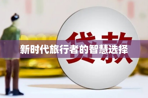 安康新时代旅行者的智慧选择