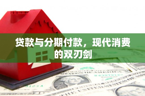 晋江贷款与分期付款，现代消费的双刃剑