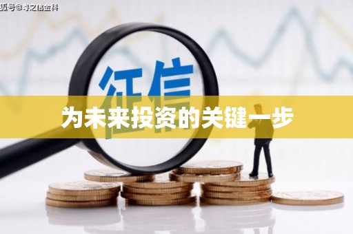 溪口为未来投资的关键一步