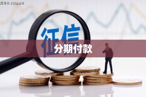 镇远分期付款