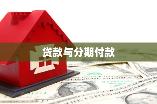 富裕贷款与分期付款