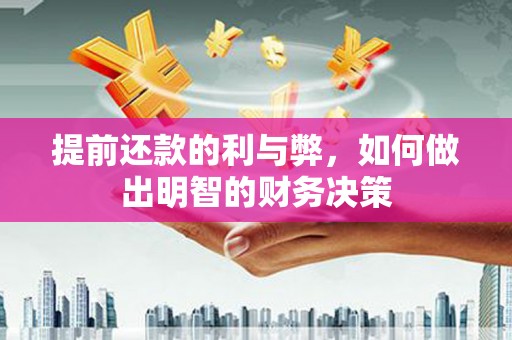 青神提前还款的利与弊，如何做出明智的财务决策