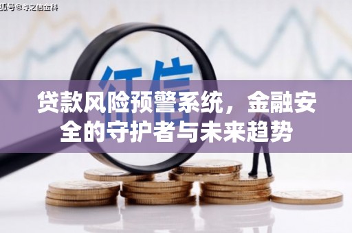 红塔贷款风险预警系统，金融安全的守护者与未来趋势