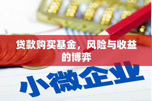 张北贷款购买基金，风险与收益的博弈