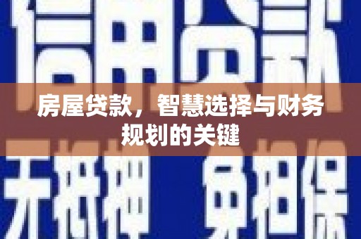 阿图什房屋贷款，智慧选择与财务规划的关键