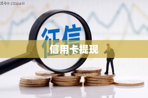 两当信用卡提现