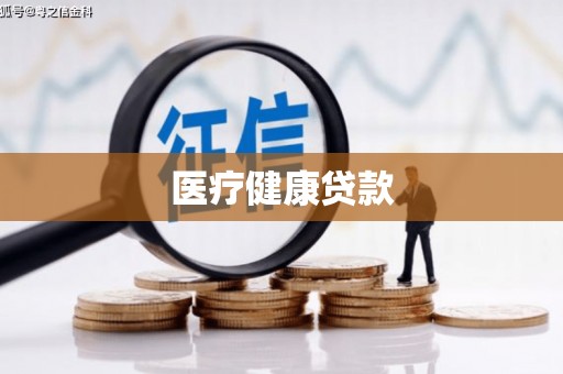 故城医疗健康贷款
