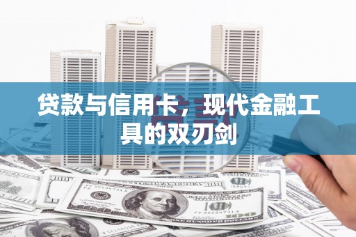 青冈贷款与信用卡，现代金融工具的双刃剑