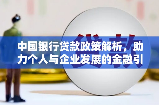 郁南中国银行贷款政策解析，助力个人与企业发展的金融引擎