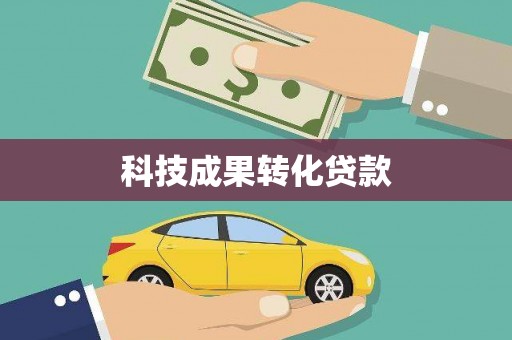 宁江科技成果转化贷款