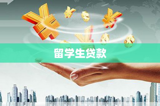 工布江达留学生贷款