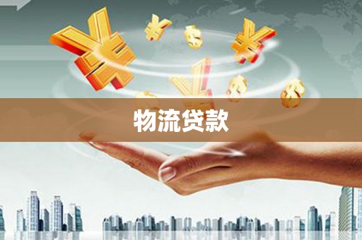 宜黄物流贷款