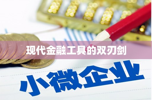 兰屿现代金融工具的双刃剑