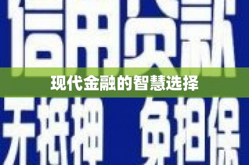 承德现代金融的智慧选择