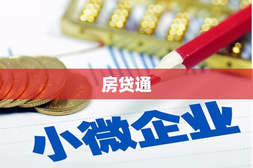 浦口房贷通