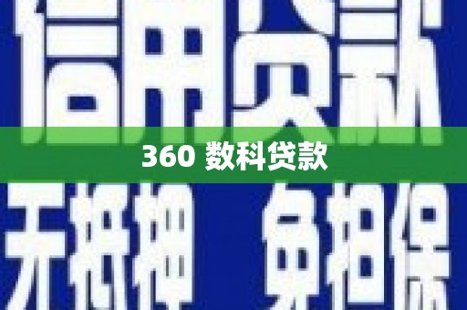 雄关360 数科贷款