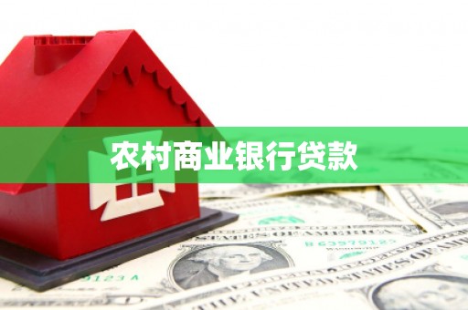 友好农村商业银行贷款