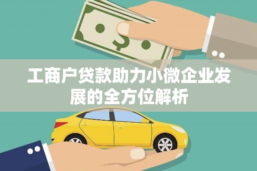 周口工商户贷款助力小微企业发展的全方位解析