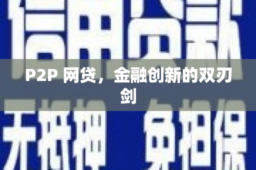 东营P2P 网贷，金融创新的双刃剑