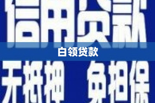 越城白领贷款