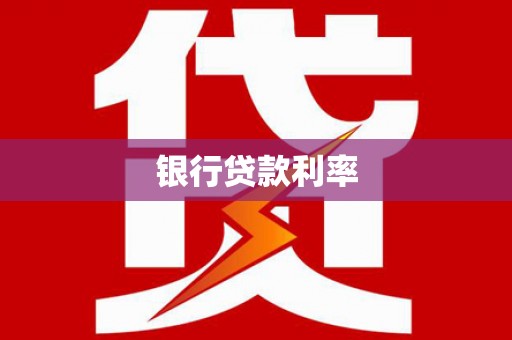 海端银行贷款利率