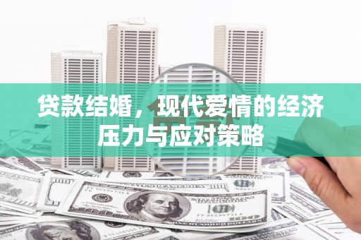 奎文贷款结婚，现代爱情的经济压力与应对策略