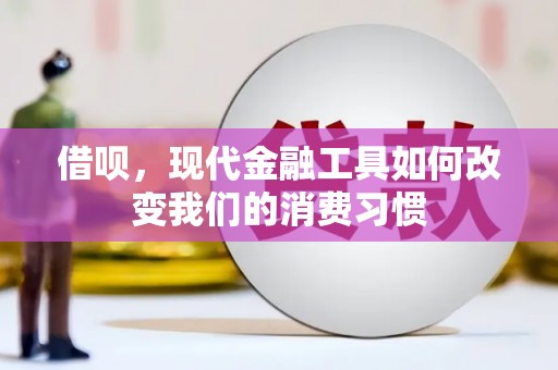 日喀则借呗，现代金融工具如何改变我们的消费习惯