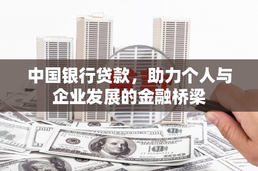 华容中国银行贷款，助力个人与企业发展的金融桥梁