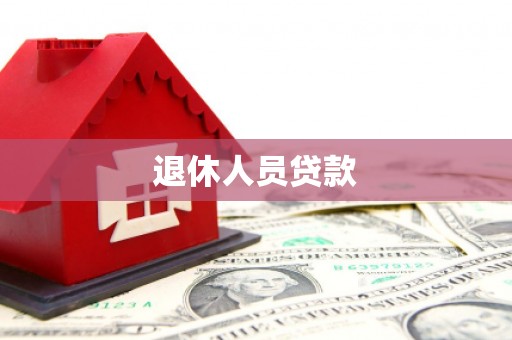 乐都退休人员贷款