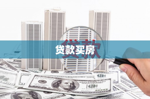 昌都贷款买房