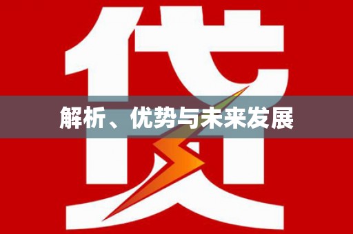 定海解析、优势与未来发展