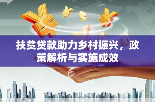 盐津扶贫贷款助力乡村振兴，政策解析与实施成效