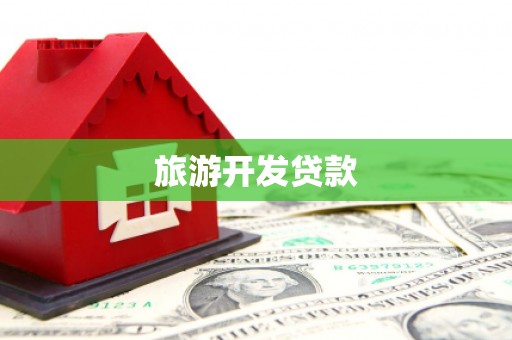韶关旅游开发贷款