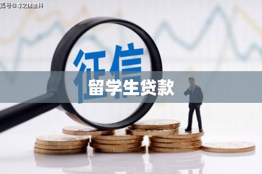 玉田留学生贷款