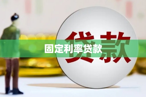 椒江固定利率贷款